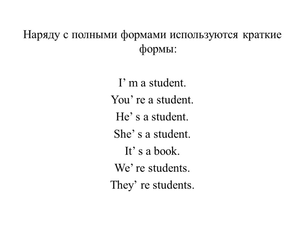 Наряду с полными формами используются краткие формы: I’ m a student. You’ re a